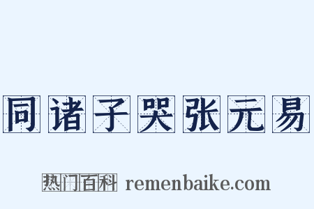 同诸子哭张元易是什么意思的图片